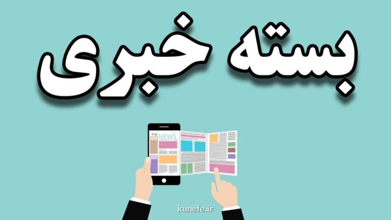 ۵ خبر پربازدید اجتماعی