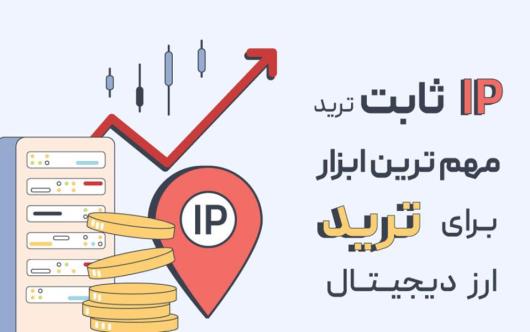 آی پی ثابت چیست؟