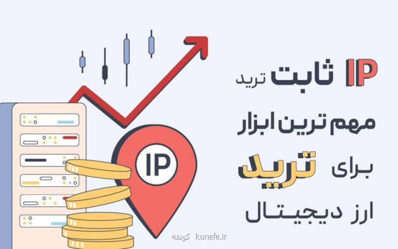 آی پی ثابت چیست؟