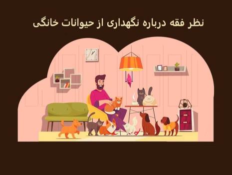 نظر فقه درباره ی نگهداری از حیوانات خانگی