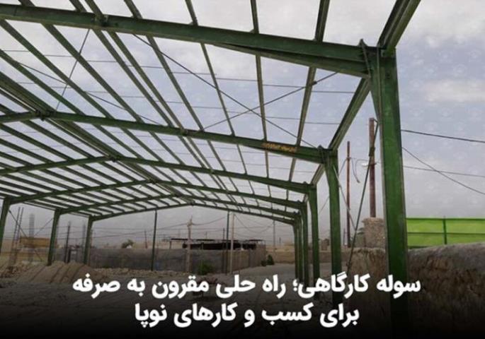 ساخت سوله کارگاهی
